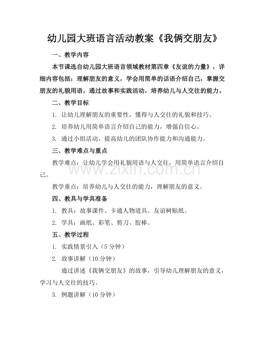 幼儿园大班语言活动教案《我俩交朋友》范例.doc_第1页