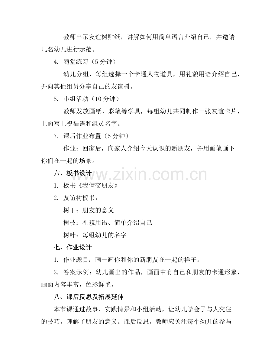 幼儿园大班语言活动教案《我俩交朋友》范例.doc_第2页