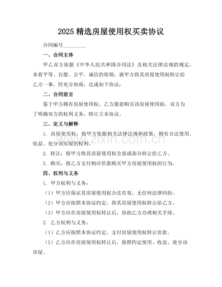 2025房屋使用权买卖协议范例.doc_第1页