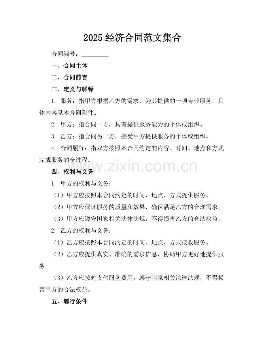 2025经济合同范文集合范例.doc_第1页