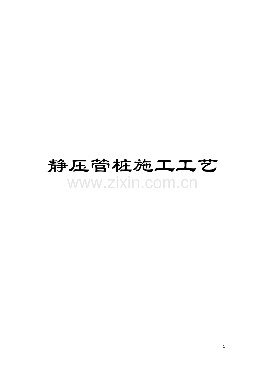 静压管桩施工工艺模板.doc_第1页