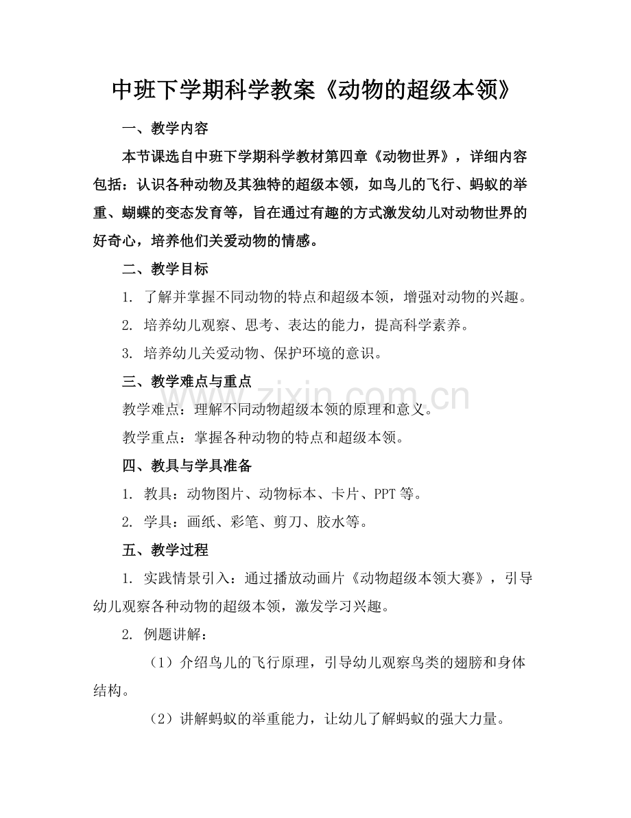 中班下学期科学教案《动物的超级本领》范例.doc_第1页