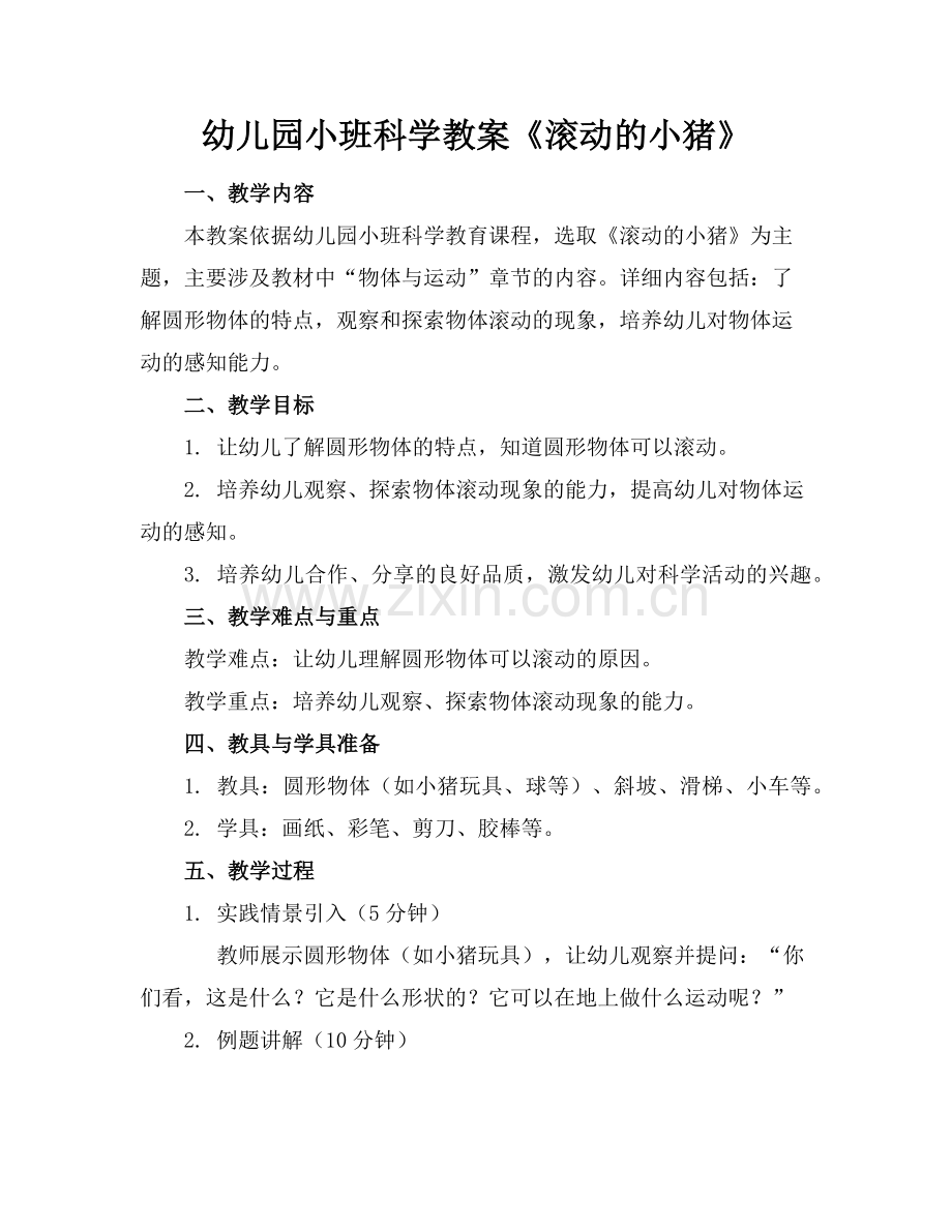 幼儿园小班科学教案《滚动的小猪》范例.doc_第1页