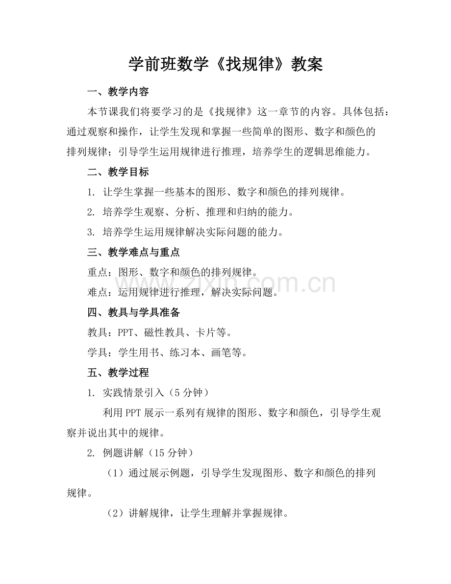 学前班数学《找规律》教案范例.doc_第1页