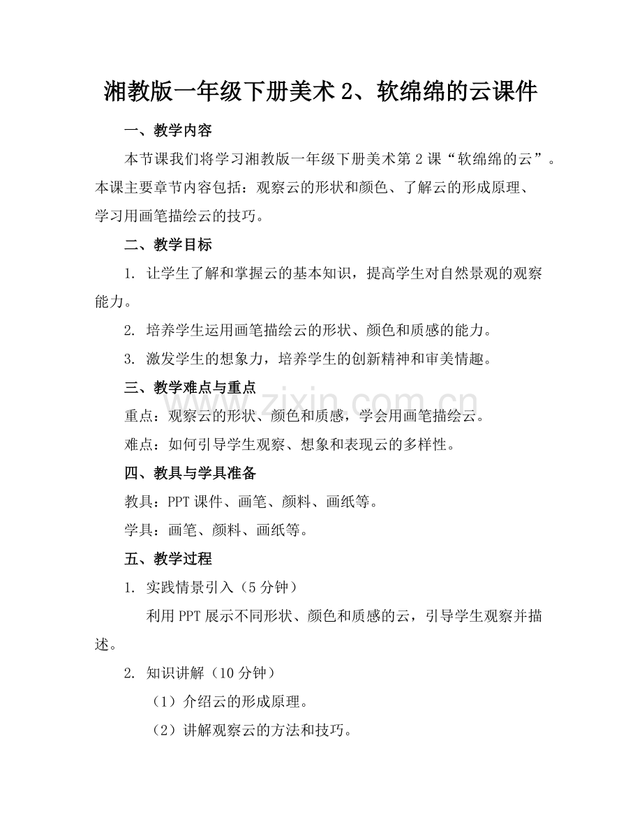 湘教版一年级下册美术2、软绵绵的云课件范例.doc_第1页