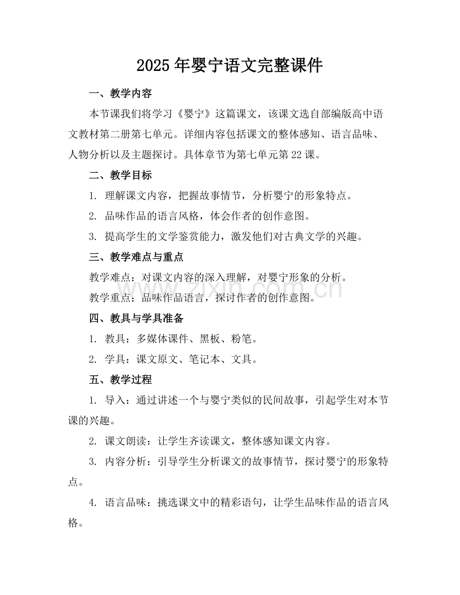 2025年婴宁语文完整课件范例.doc_第1页