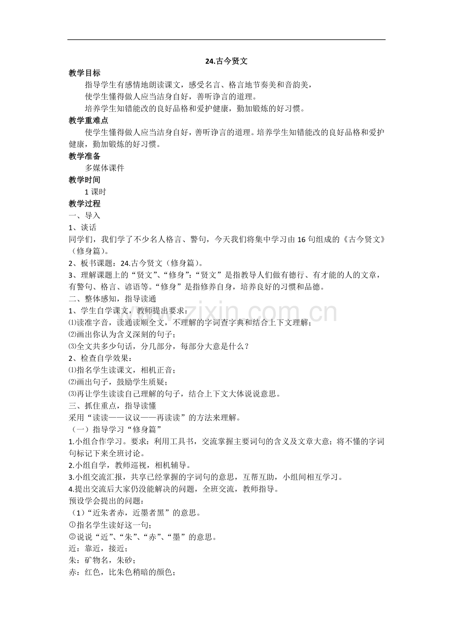 三年级上册语文教案-24古今贤文-苏教版.doc_第1页