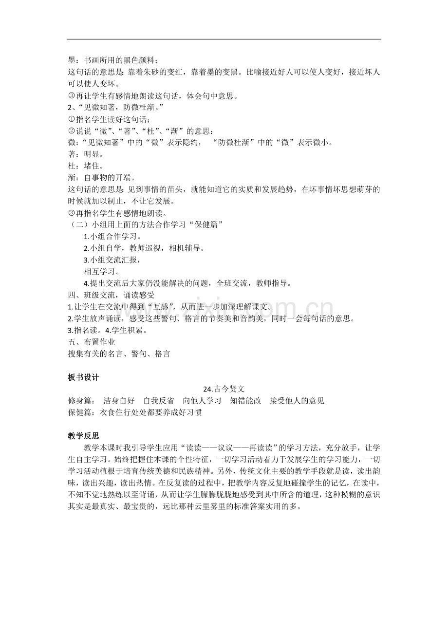 三年级上册语文教案-24古今贤文-苏教版.doc_第2页