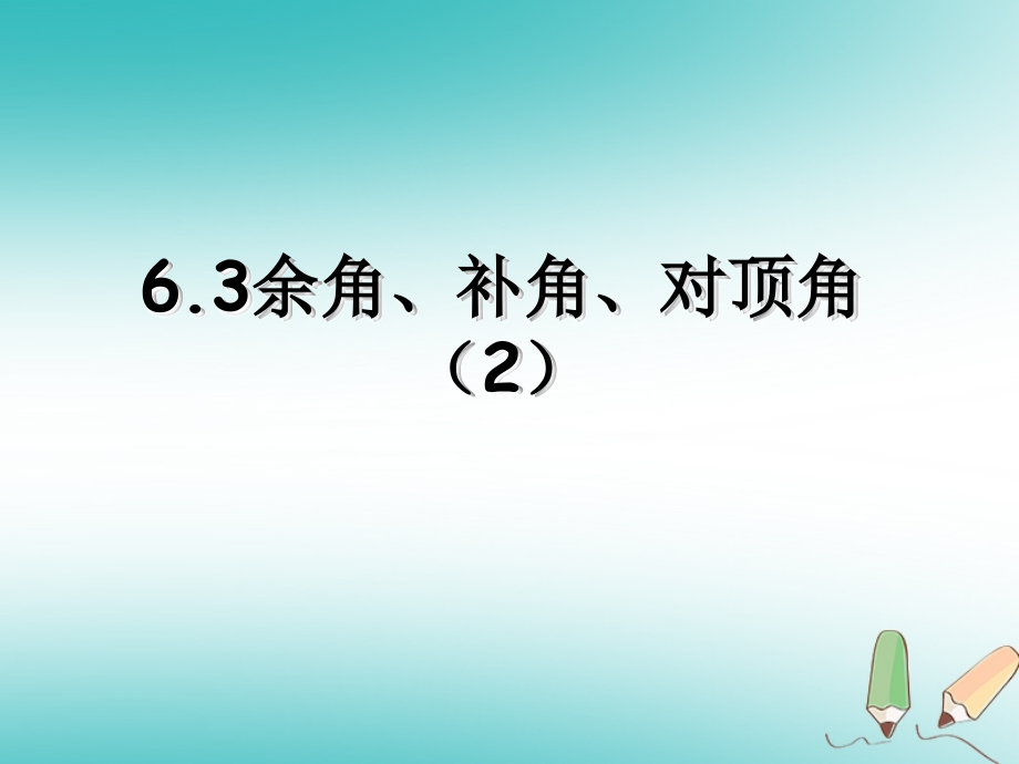 七年级数学上册6.3余角补角对顶角2讲义苏科版.ppt_第1页