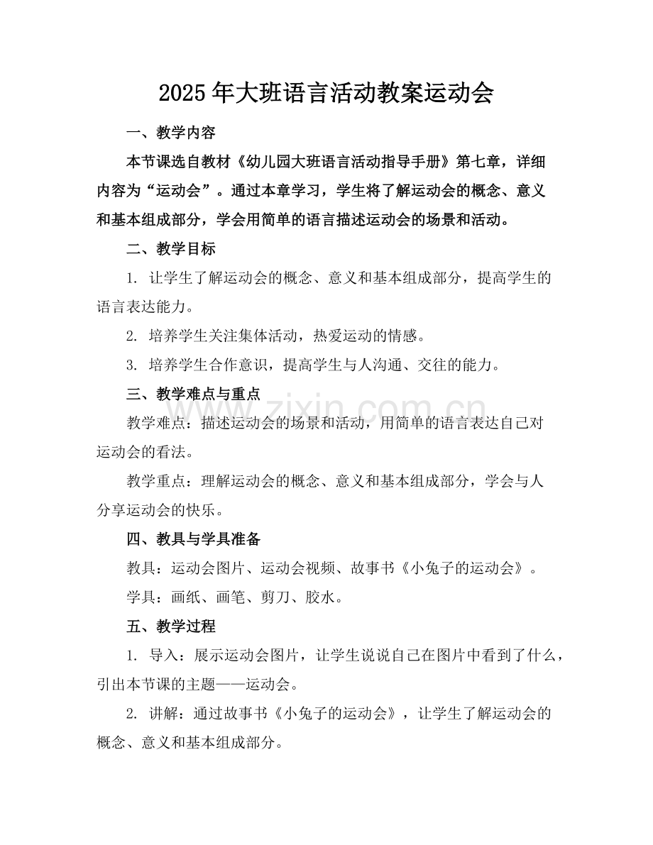 2025年大班语言活动教案运动会范例.doc_第1页