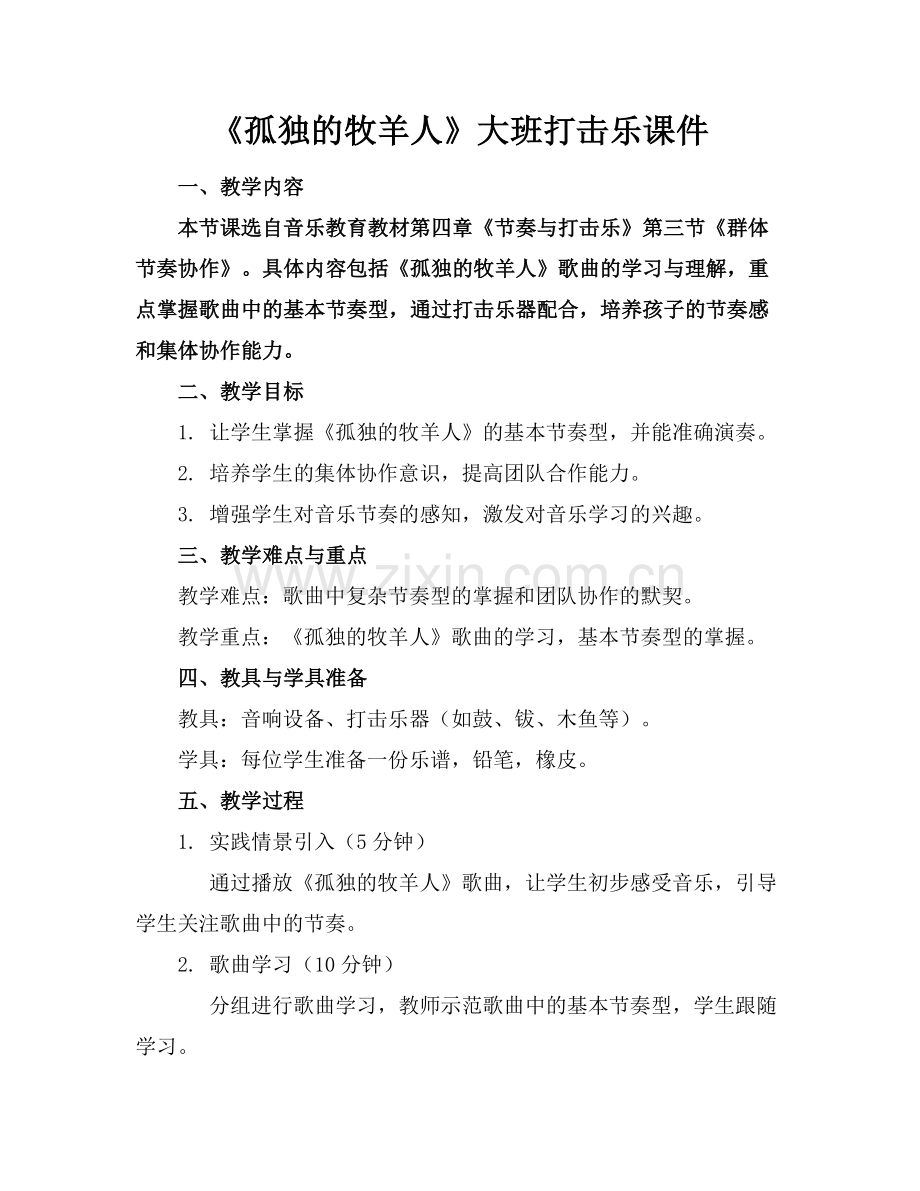 《孤独的牧羊人》大班打击乐课件范例.doc_第1页