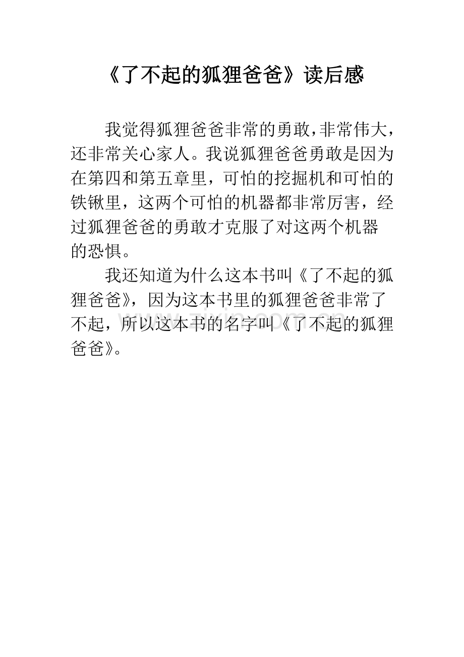 《了不起的狐狸爸爸》读后感.docx_第1页