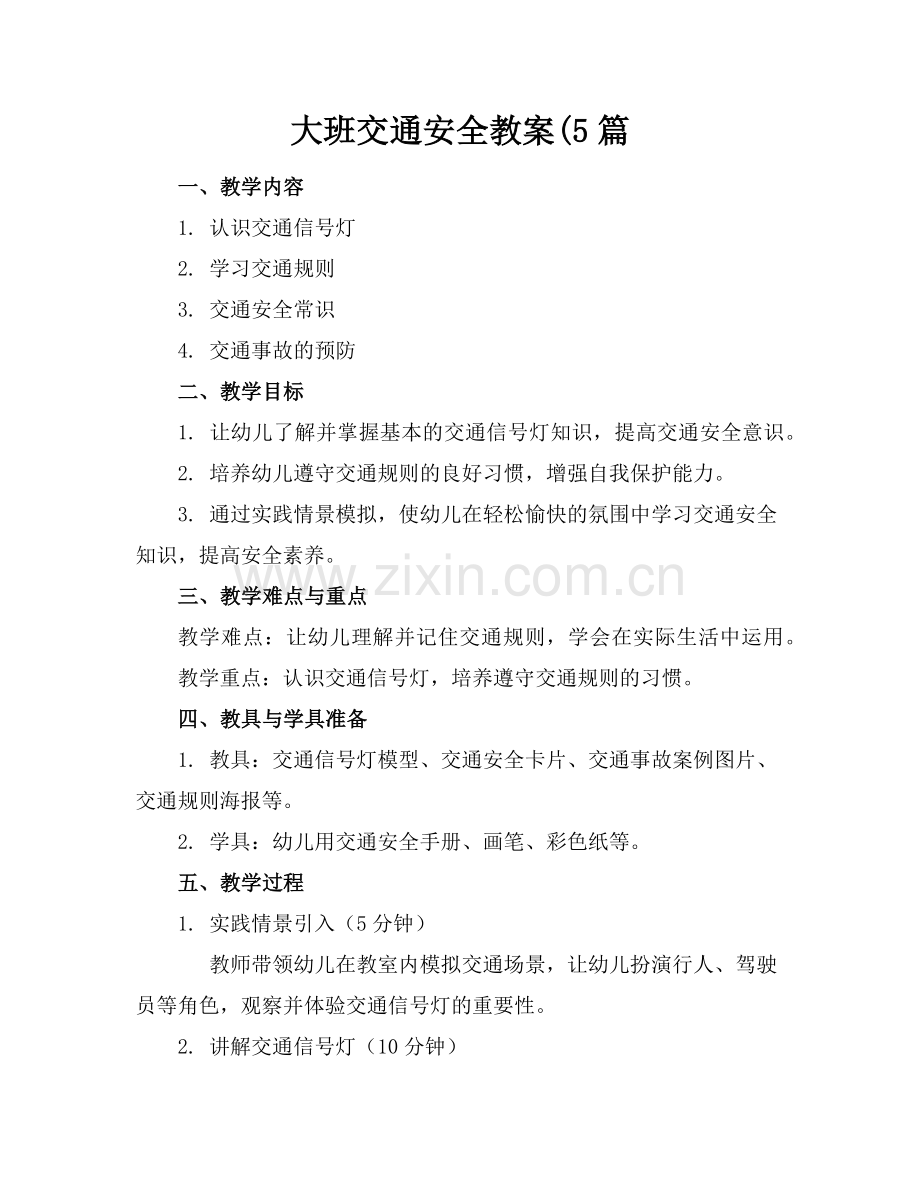 大班交通安全教案(5篇范例.doc_第1页