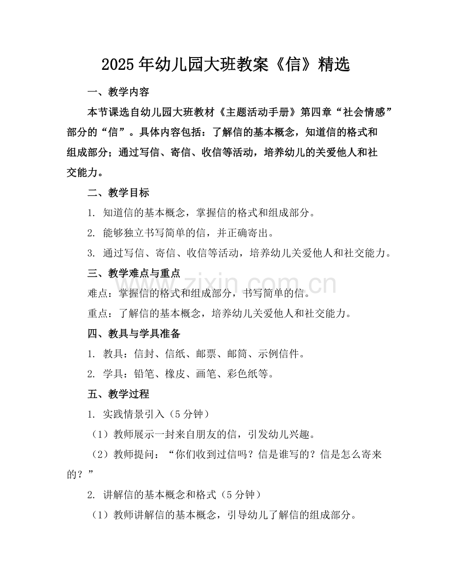 2025年幼儿园大班教案《信》范例.doc_第1页