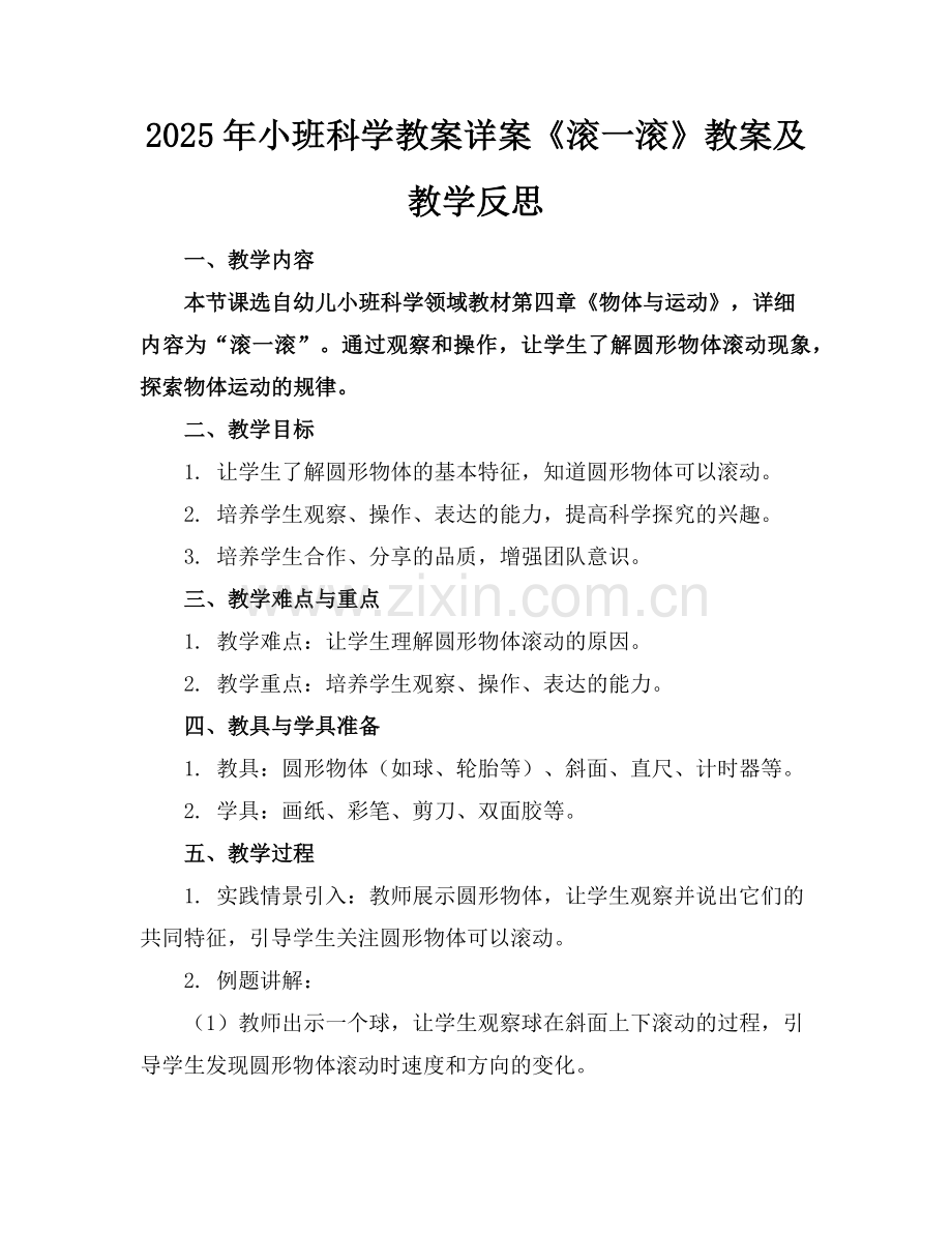 2025年小班科学教案详案《滚一滚》教案及教学反思范例.doc_第1页