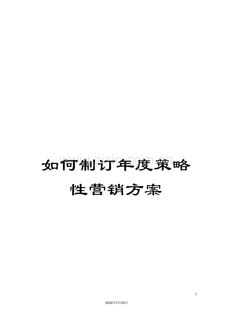 如何制订年度策略性营销方案.doc_第1页
