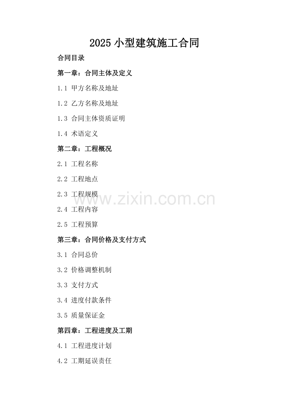 2025小型建筑施工合同-范例.doc_第2页