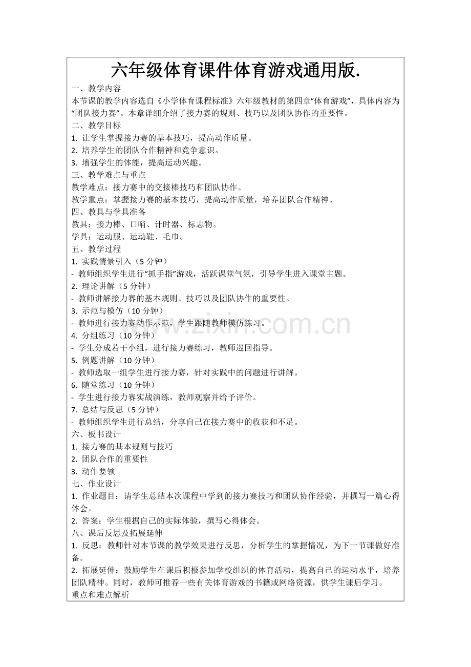六年级体育课件体育游戏通用版.范例.doc_第1页