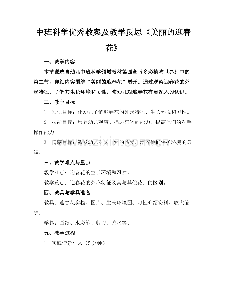 中班科学优秀教案及教学反思《美丽的迎春花》范例.doc_第1页
