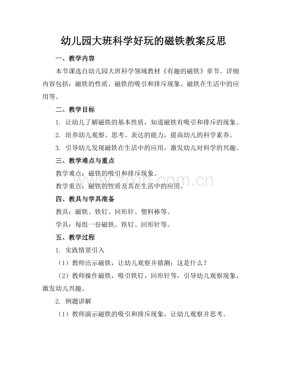 幼儿园大班科学好玩的磁铁教案反思范例.doc_第1页