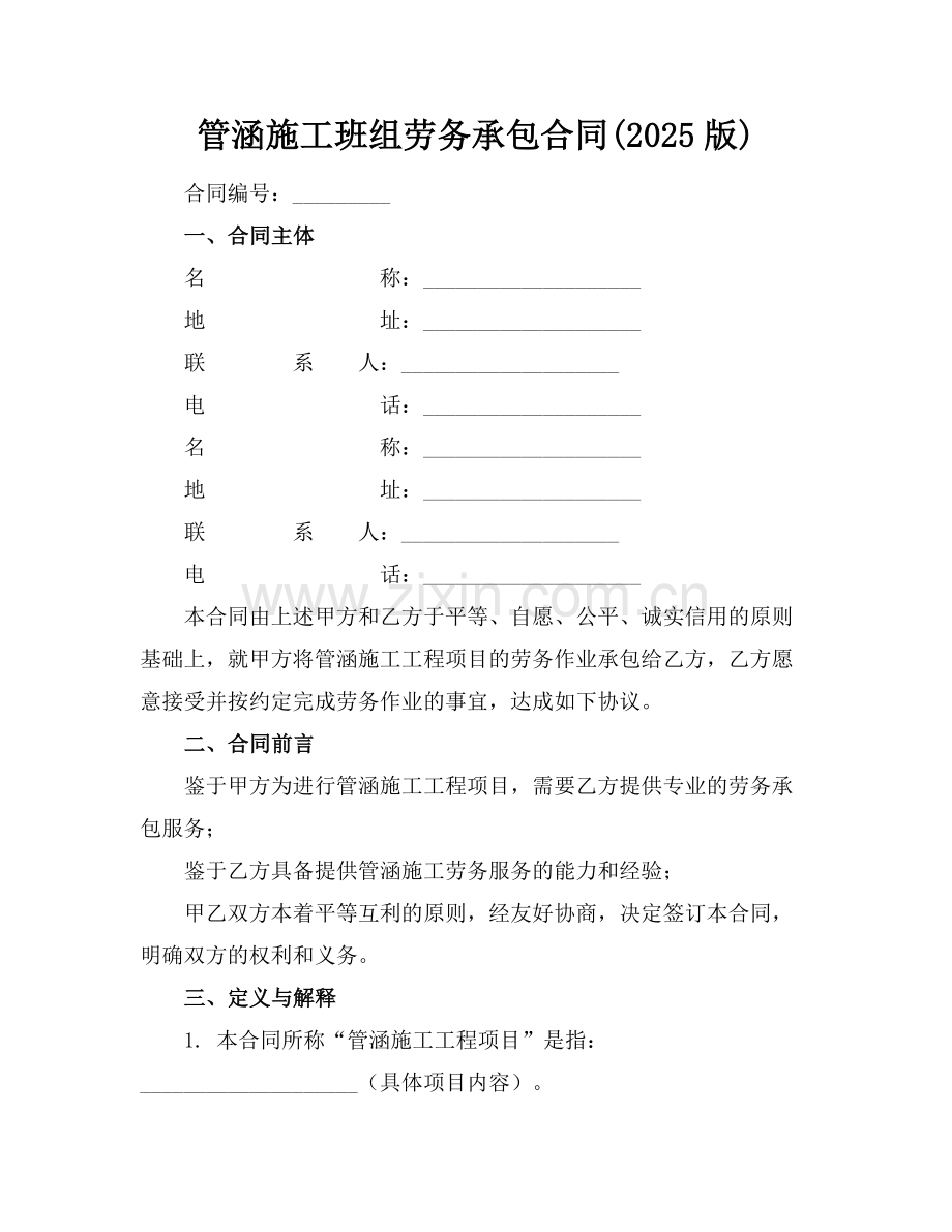 管涵施工班组劳务承包合同(2025版)范例.doc_第1页