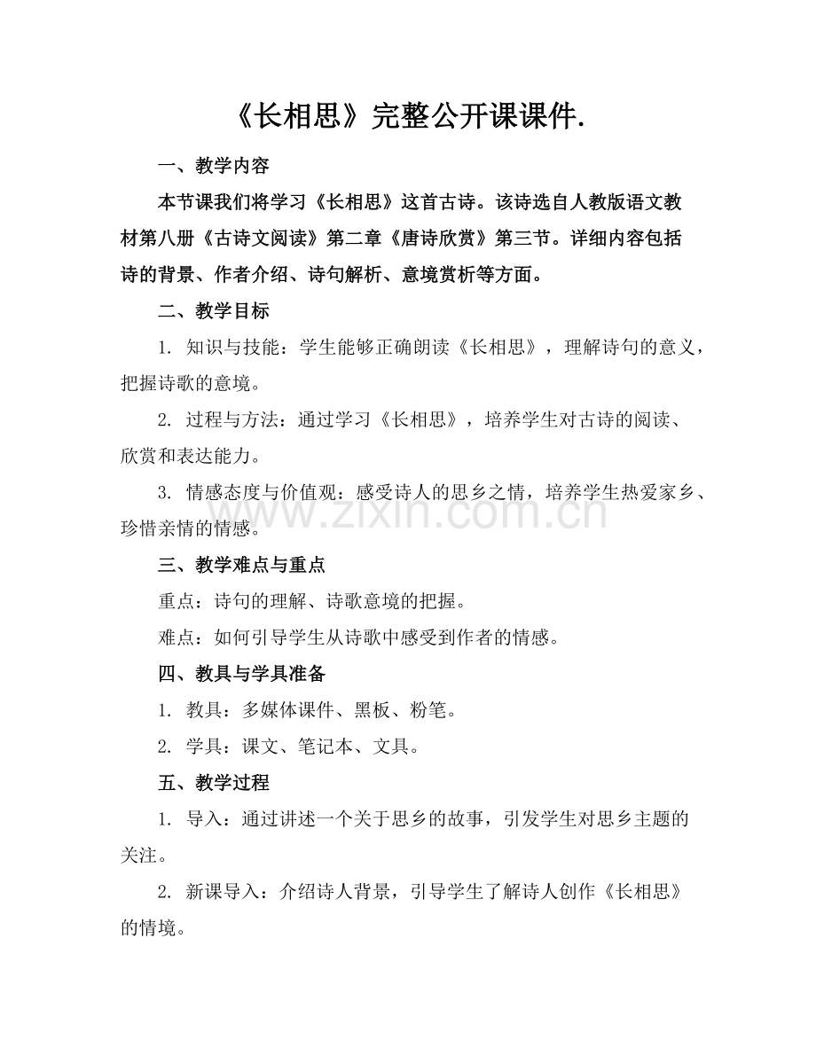 《长相思》完整公开课课件.范例.doc_第1页