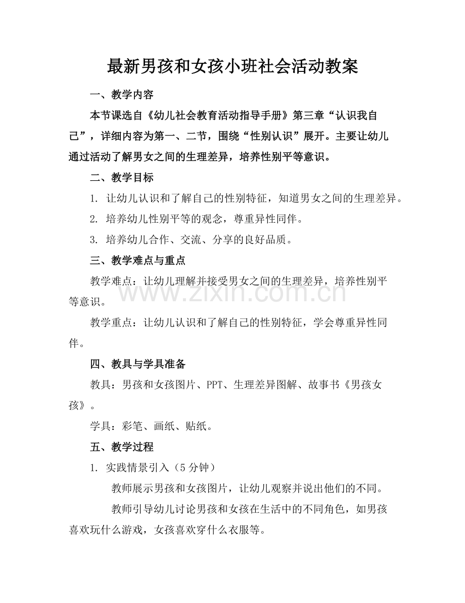 男孩和女孩小班社会活动教案范例.doc_第1页