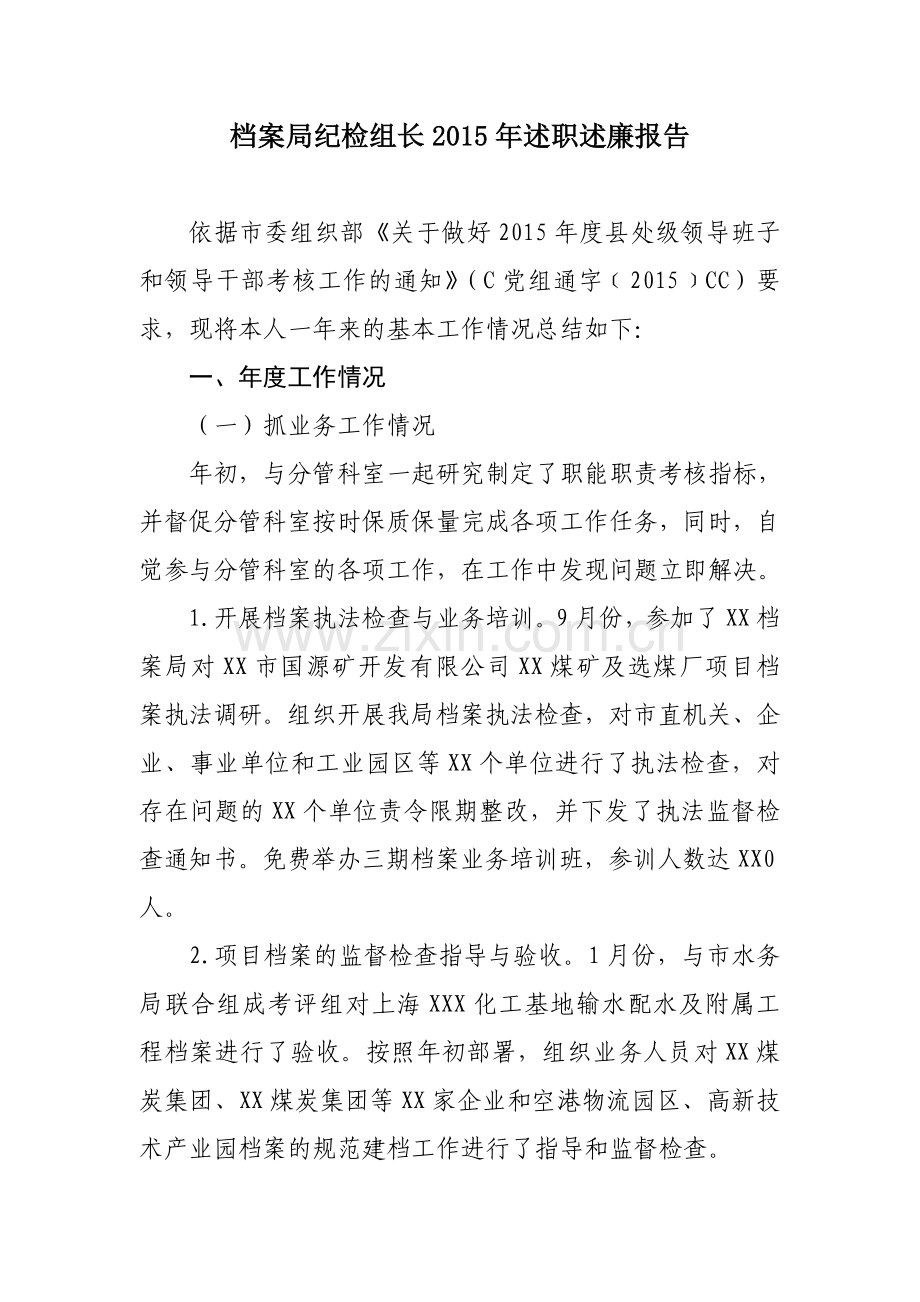档案局纪检组长2015年述职述廉报告.doc_第1页