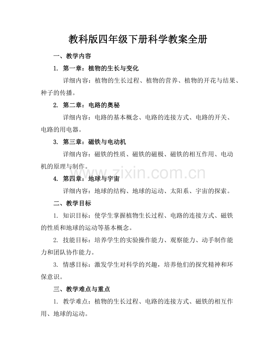 教科版四年级下册科学教案全册范例.doc_第1页