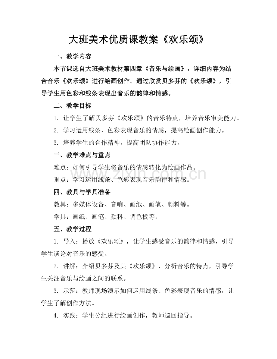 大班美术优质课教案《欢乐颂》范例.doc_第1页