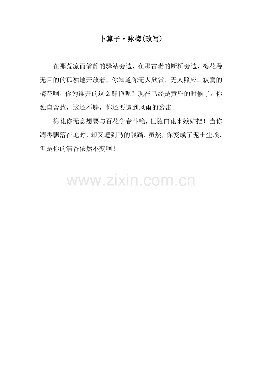 卜算子·咏梅(改写).docx_第1页