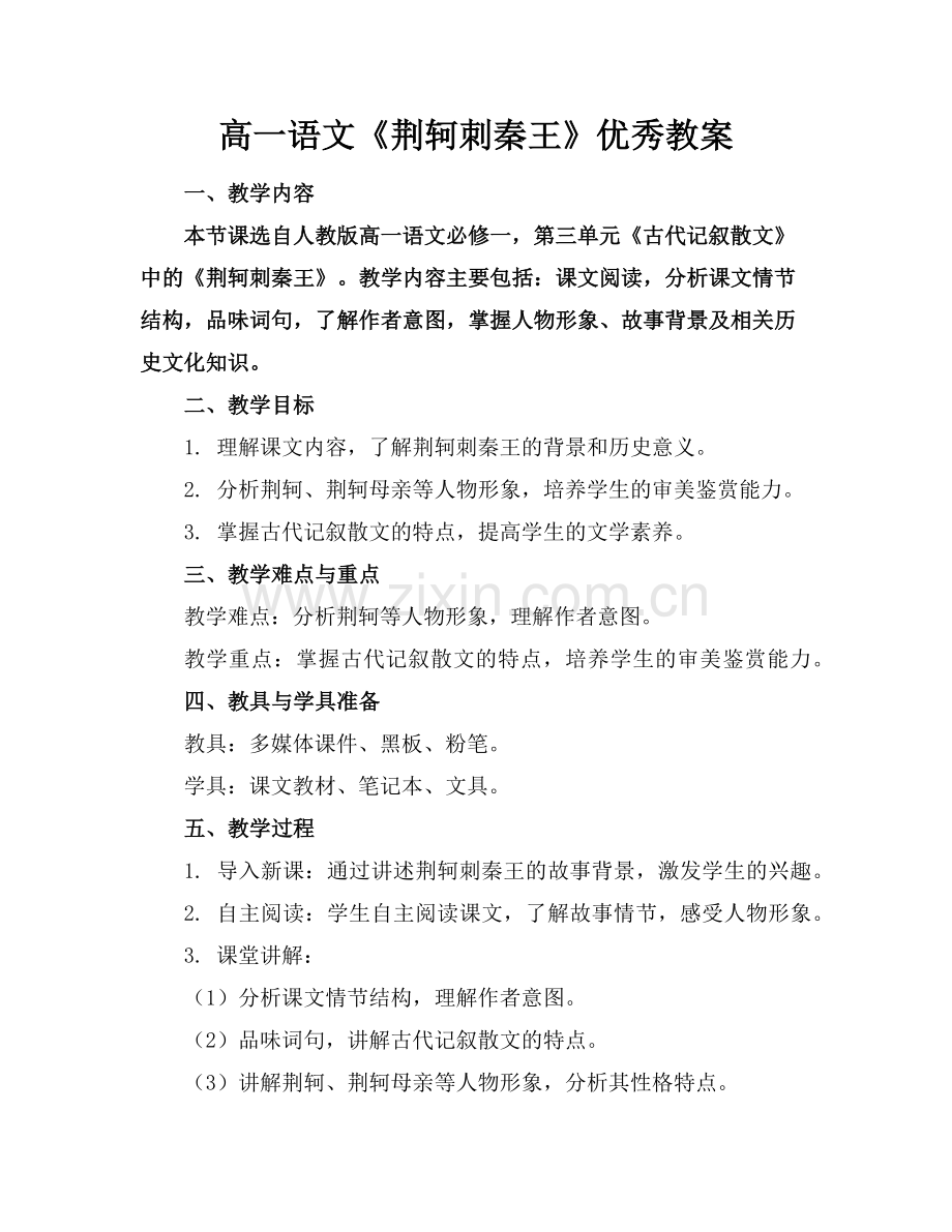 高一语文《荆轲刺秦王》优秀教案范例.doc_第1页