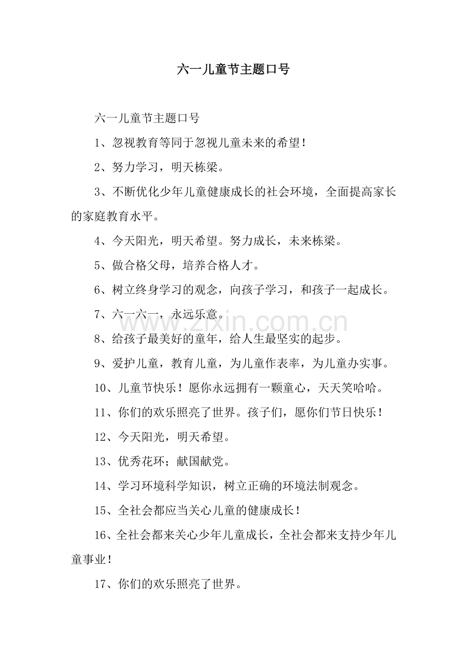 六一儿童节主题口号.docx_第1页