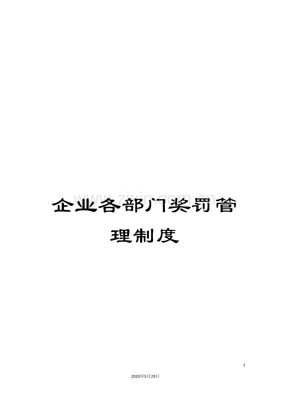 企业各部门奖罚管理制度.doc_第1页