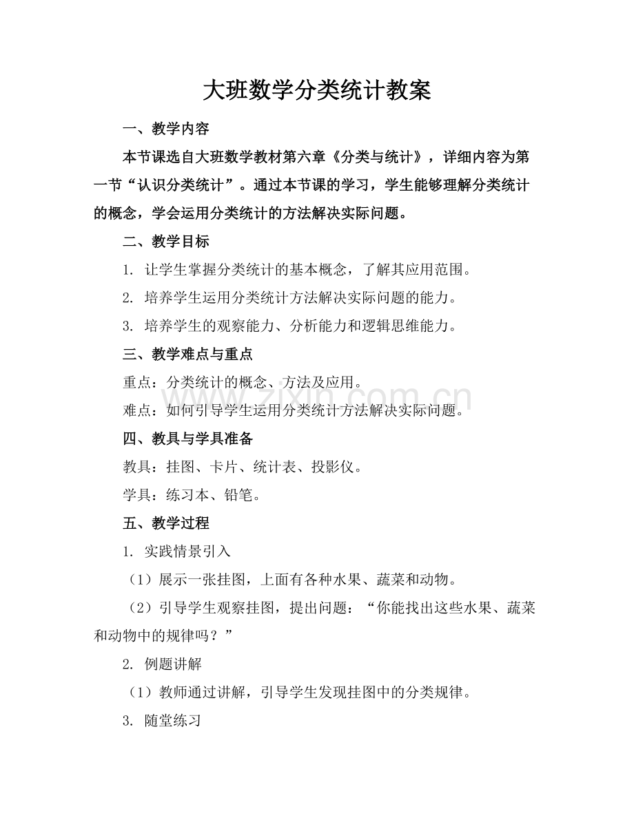 大班数学分类统计教案范例.doc_第1页