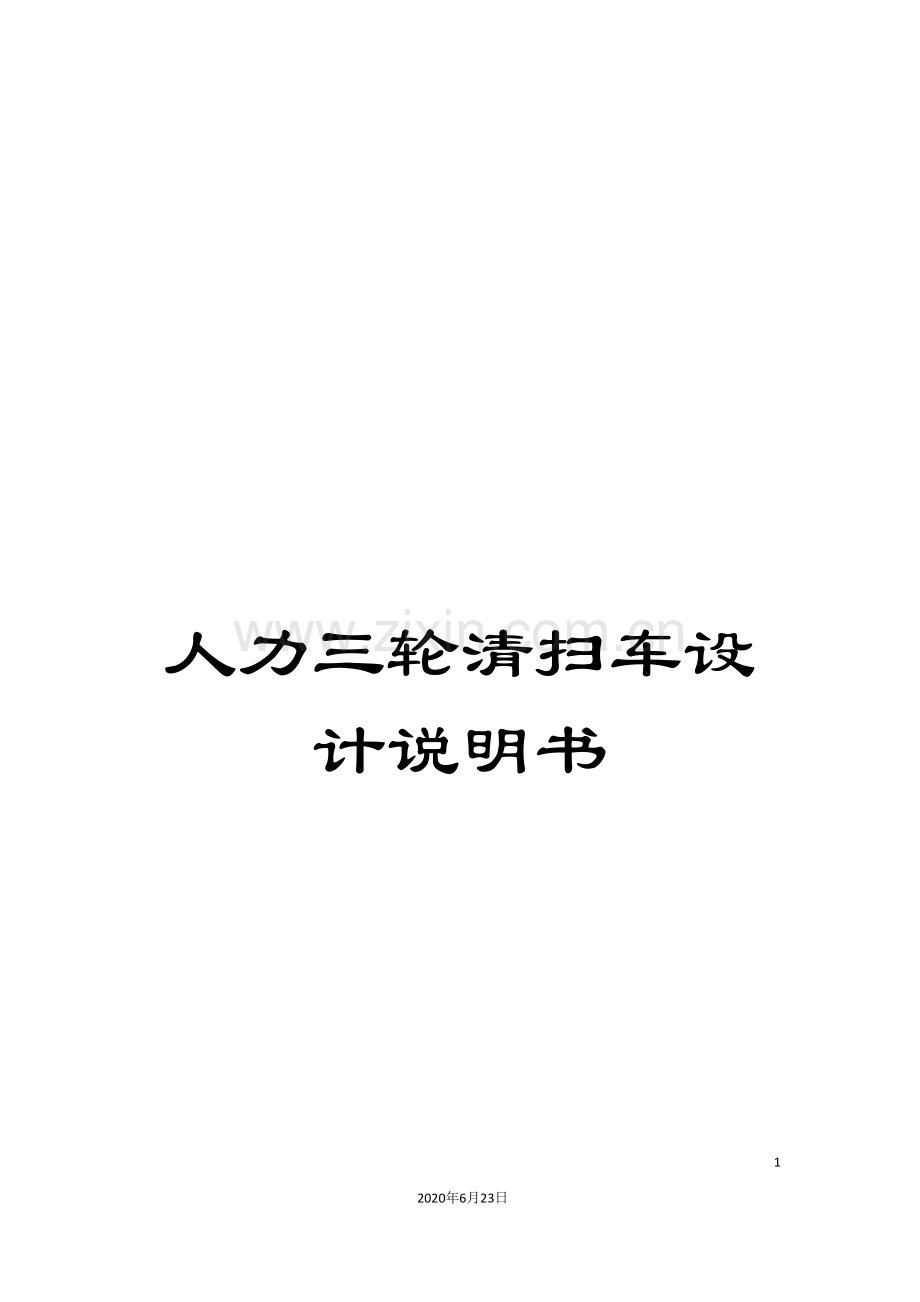 人力三轮清扫车设计说明书.doc_第1页