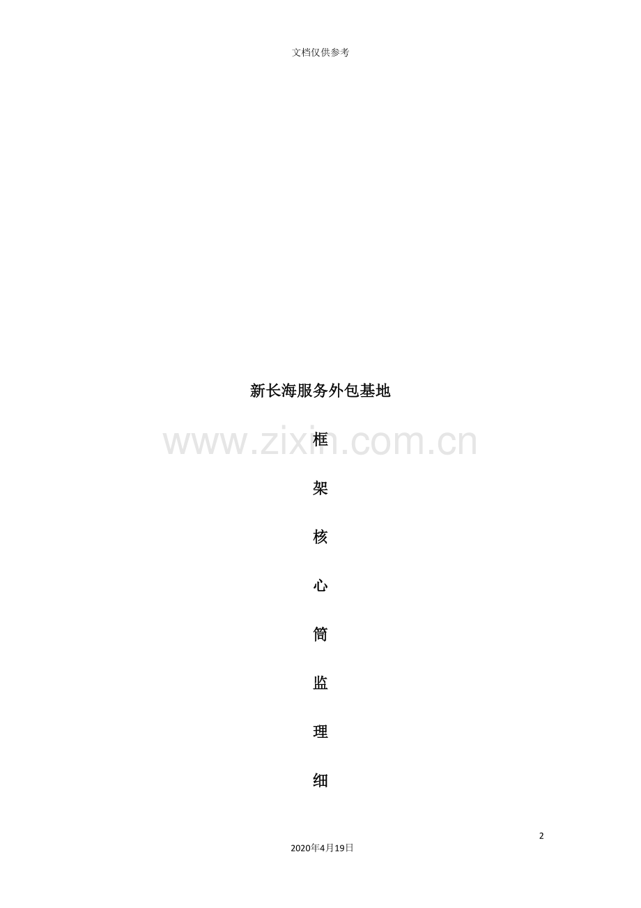 服务外包基地框架核心筒结构监理细则.doc_第2页