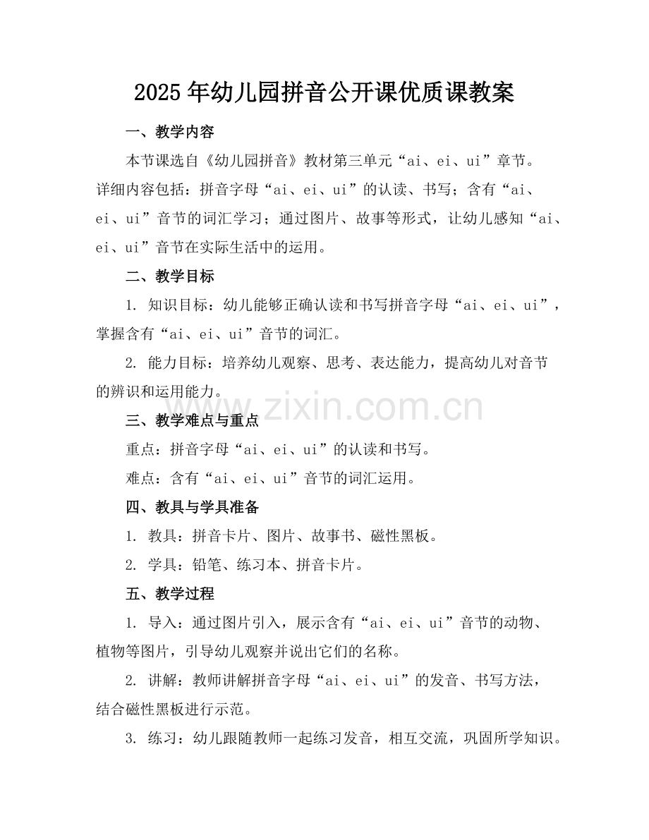 2025年幼儿园拼音公开课优质课教案范例.doc_第1页