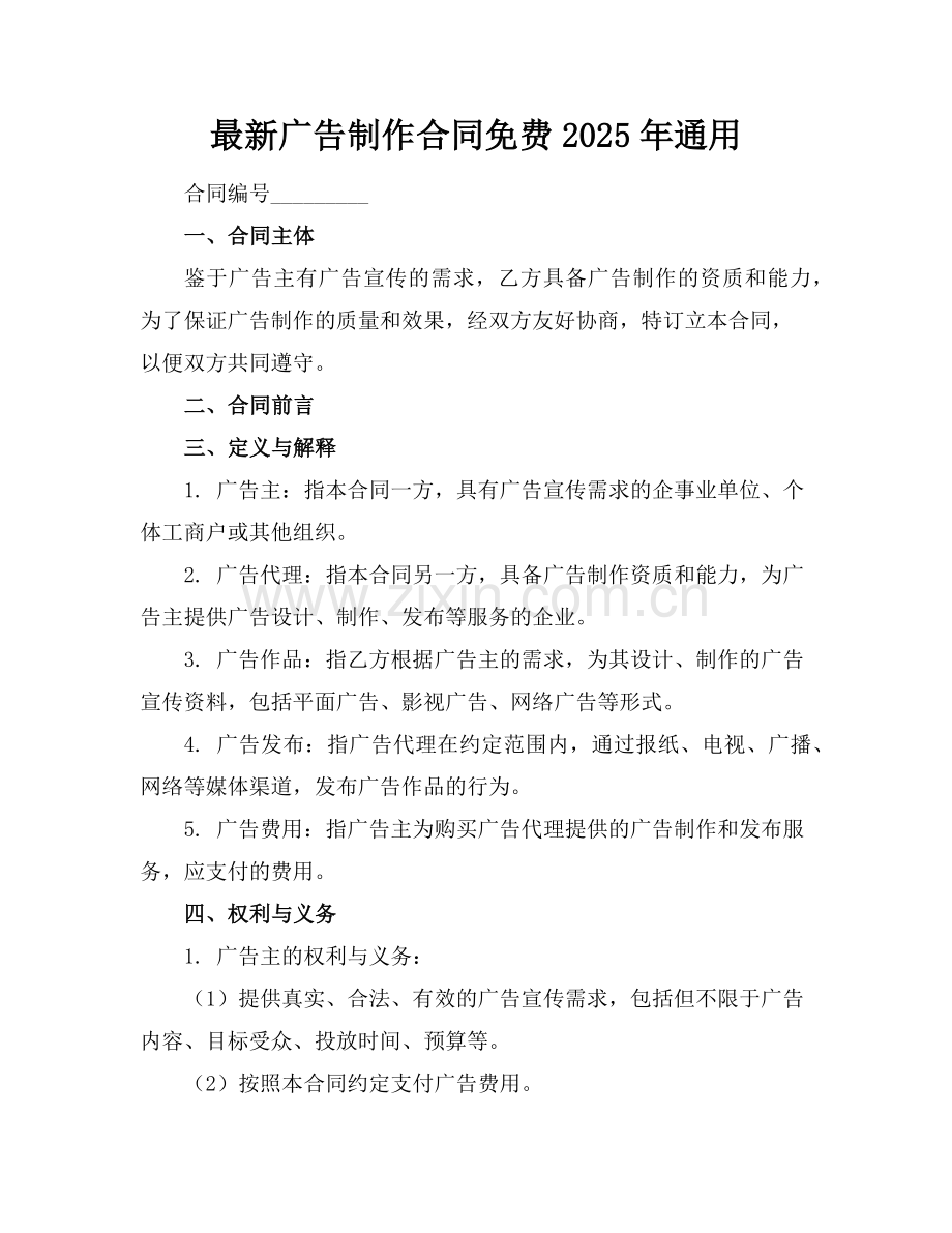 广告制作合同免费2025年通用范例.doc_第1页