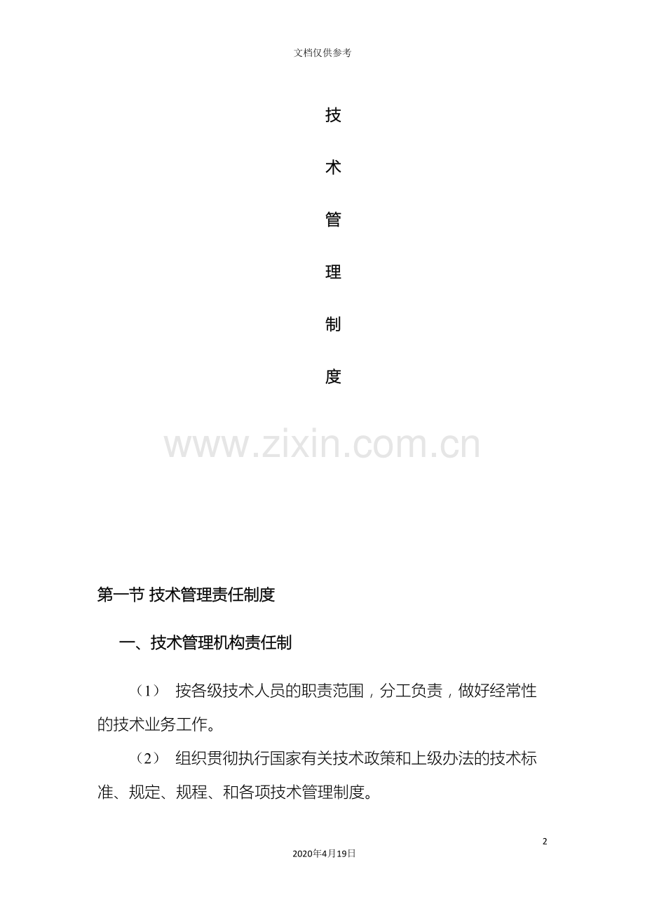 建筑施工企业技术管理制度范文.doc_第2页