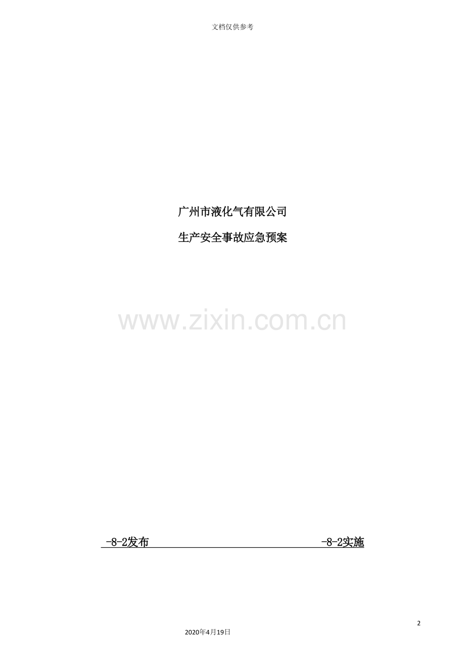 液化气有限公司生产安全事故应急预案.doc_第2页