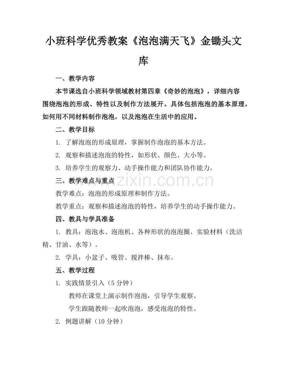 小班科学优秀教案《泡泡满天飞》金锄头文库范例.doc_第1页