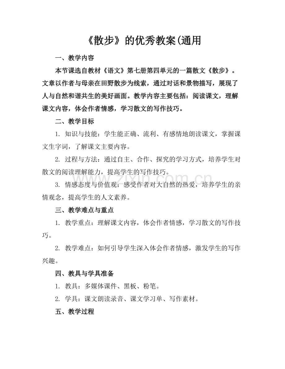 《散步》的优秀教案(通用范例.doc_第1页