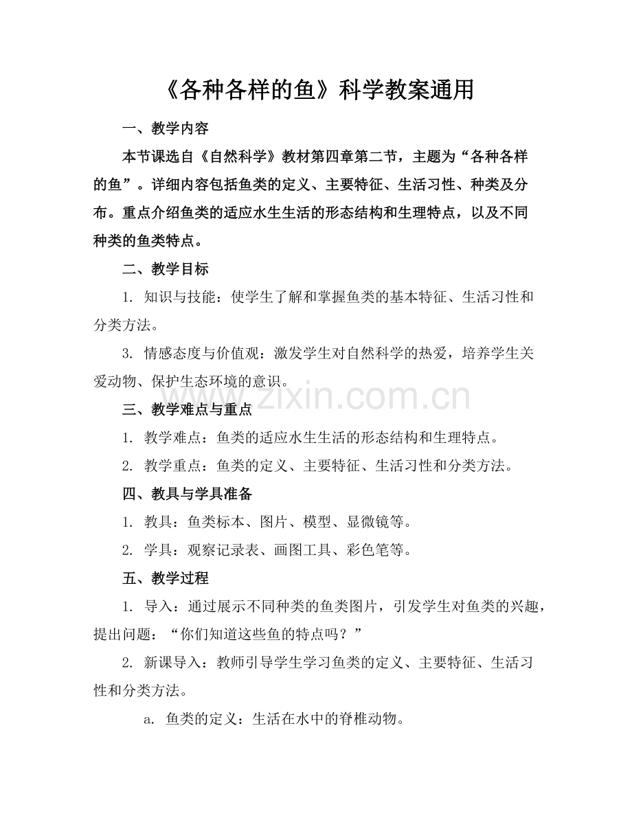《各种各样的鱼》科学教案通用范例.doc_第1页