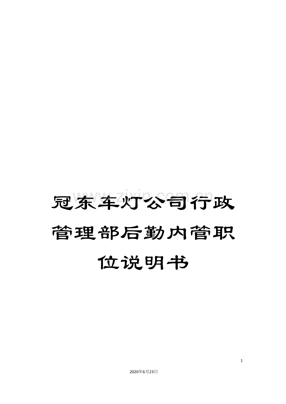 冠东车灯公司行政管理部后勤内管职位说明书.doc_第1页