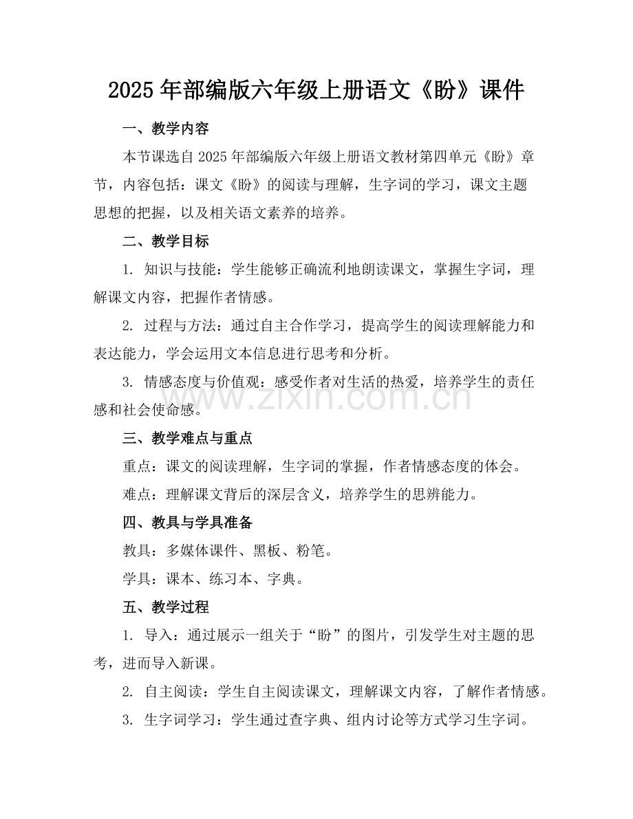 2025年部编版六年级上册语文《盼》课件范例.doc_第1页