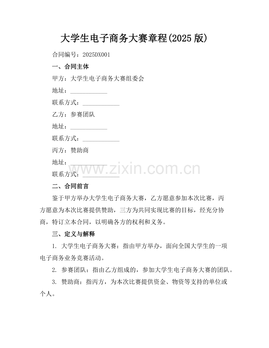 大学生电子商务大赛章程(2025版)范例.doc_第1页