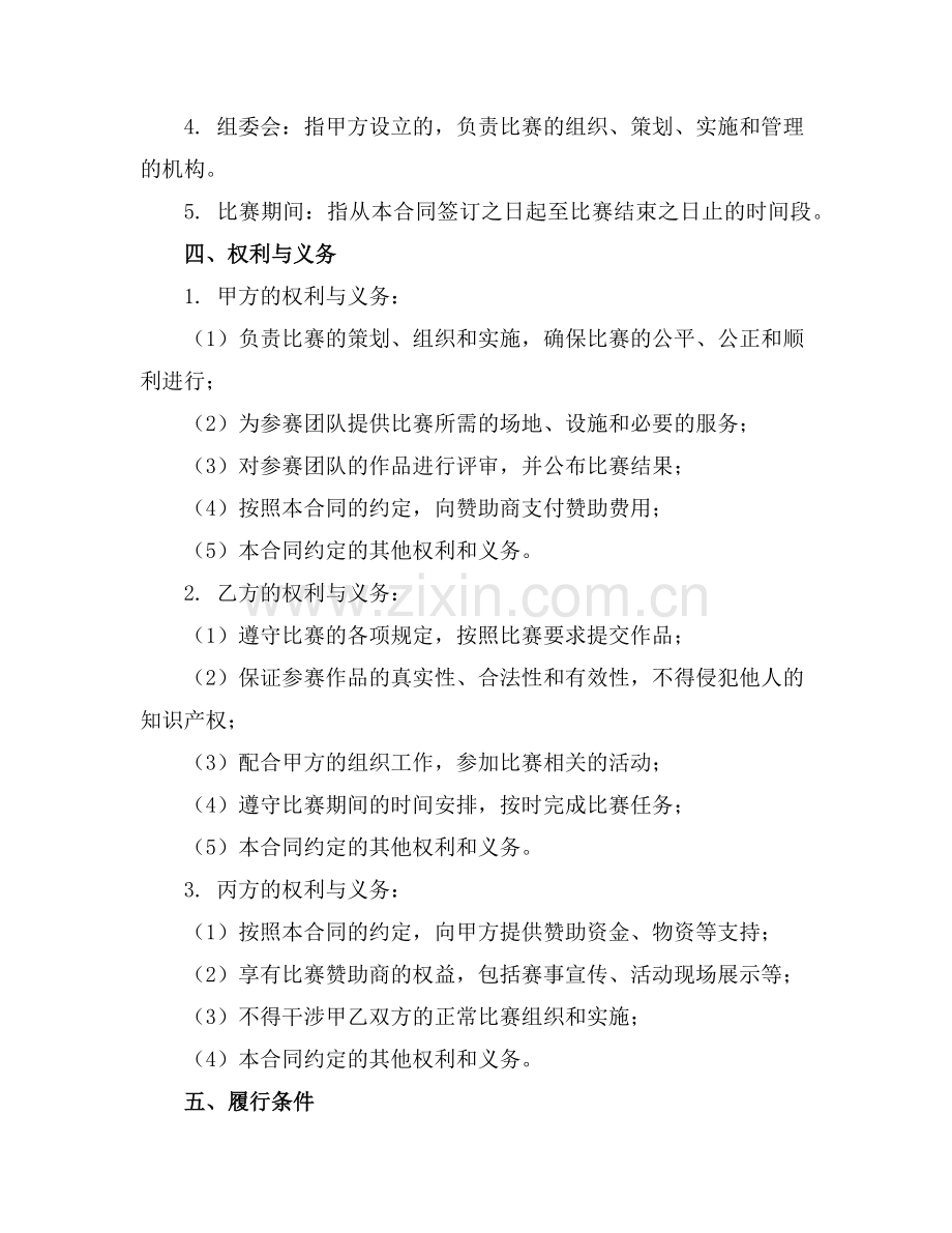 大学生电子商务大赛章程(2025版)范例.doc_第2页