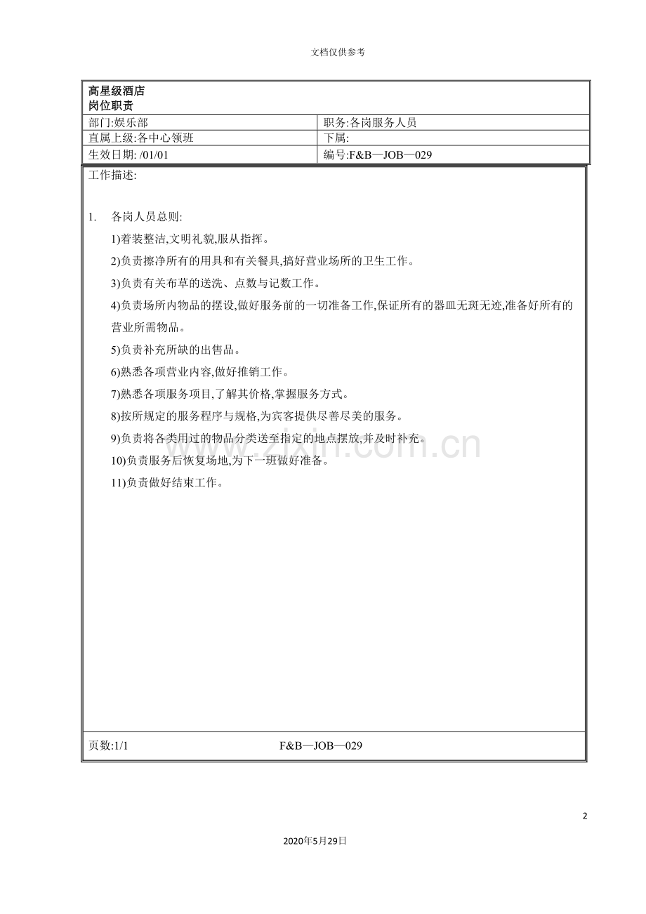 娱乐部各岗服务人员岗位职责.doc_第2页