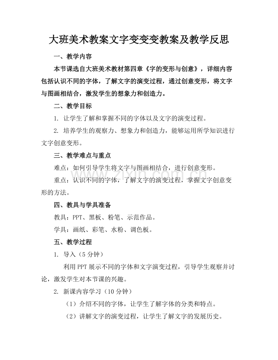 大班美术教案文字变变变教案及教学反思范例.doc_第1页
